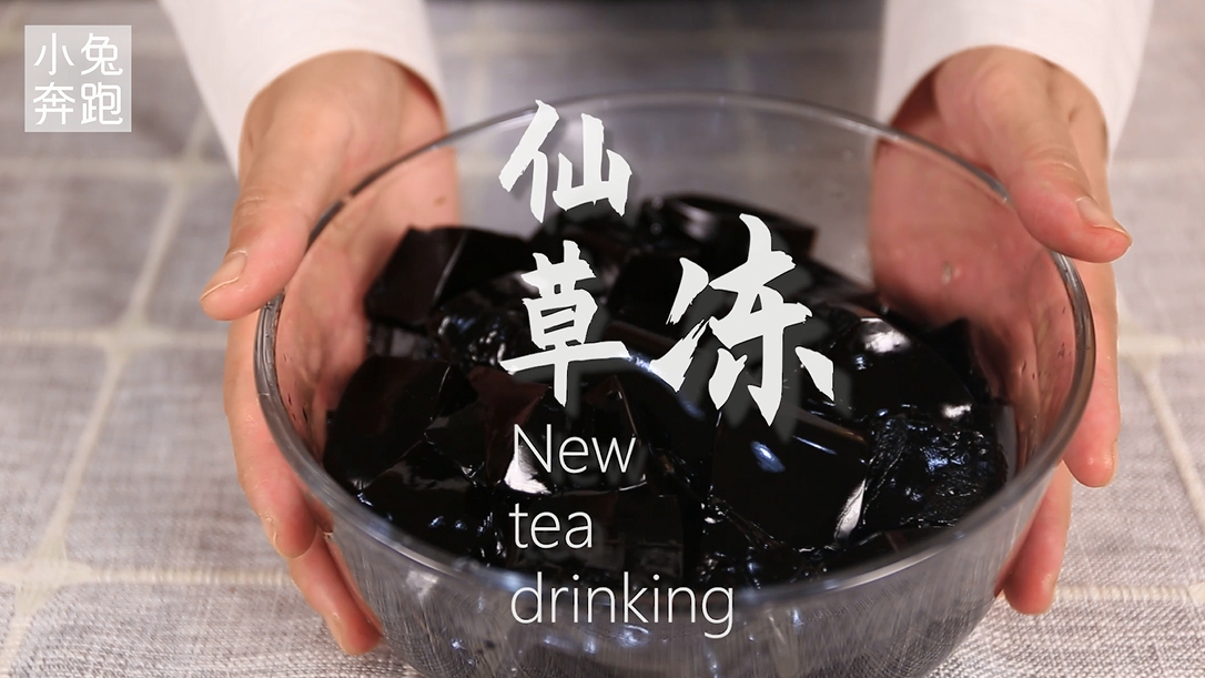 奶茶常用小料仙草冻的做法,小兔奔跑奶茶教程